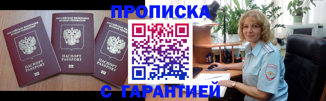 прописка законно в Волжском