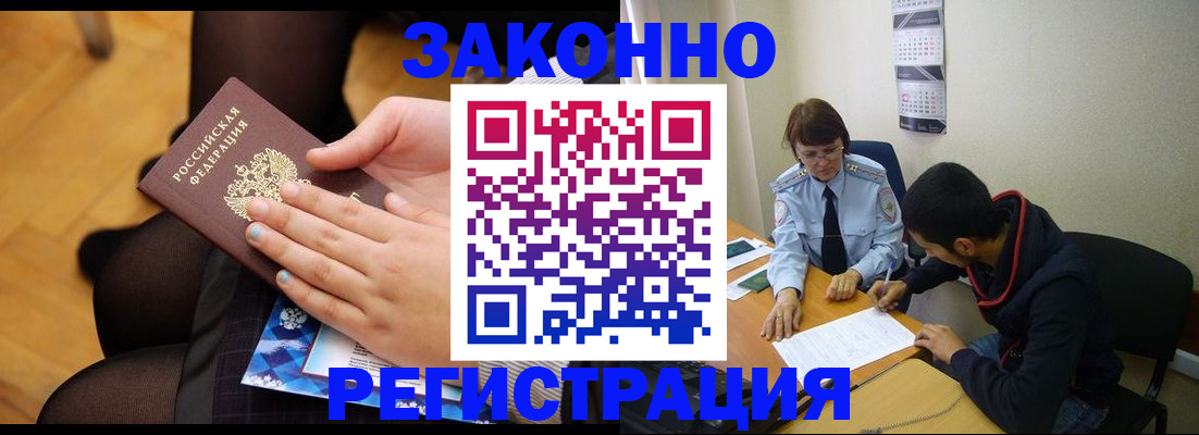 прописка для работы в Волжском