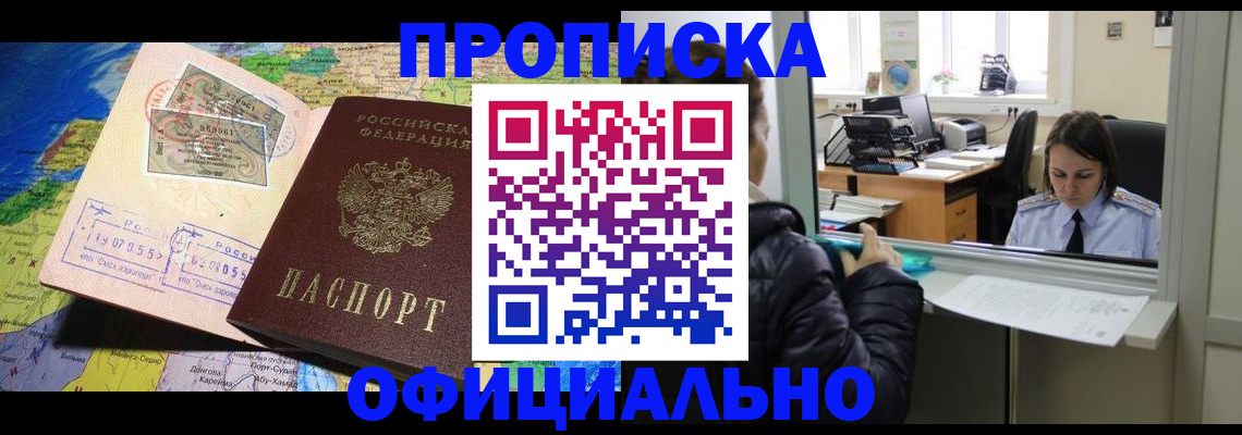 прописка законно в Волжском